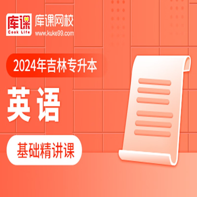 官方直营库课网校2024吉林专升本网课《英语+专业课》全科基础班基础精讲课资料搭配视频名师录播课 英语(基础精讲课 无资料)