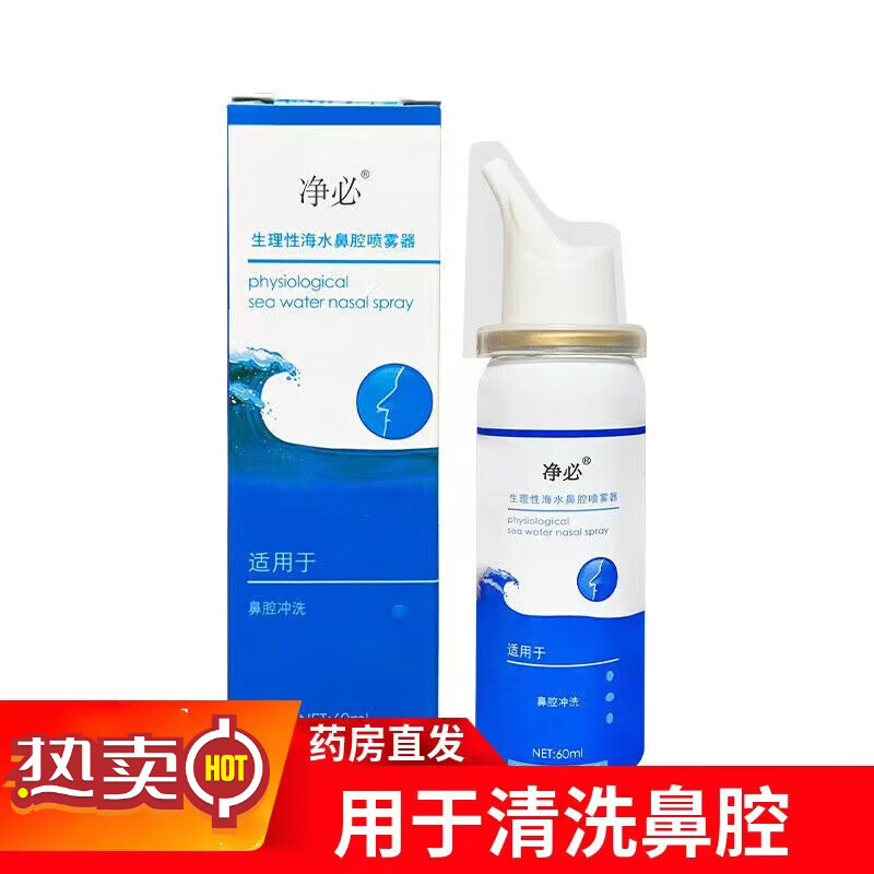 生理性海水鼻腔喷雾器理性海盐水鼻腔喷雾 成人洗鼻器 海盐水喷鼻过敏