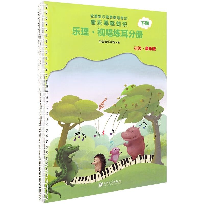 乐理视唱练耳分册下册音乐基础知识初级音乐基础知识考级教材全国音乐等级考试音乐基础知识乐理知识基础教材音基教材