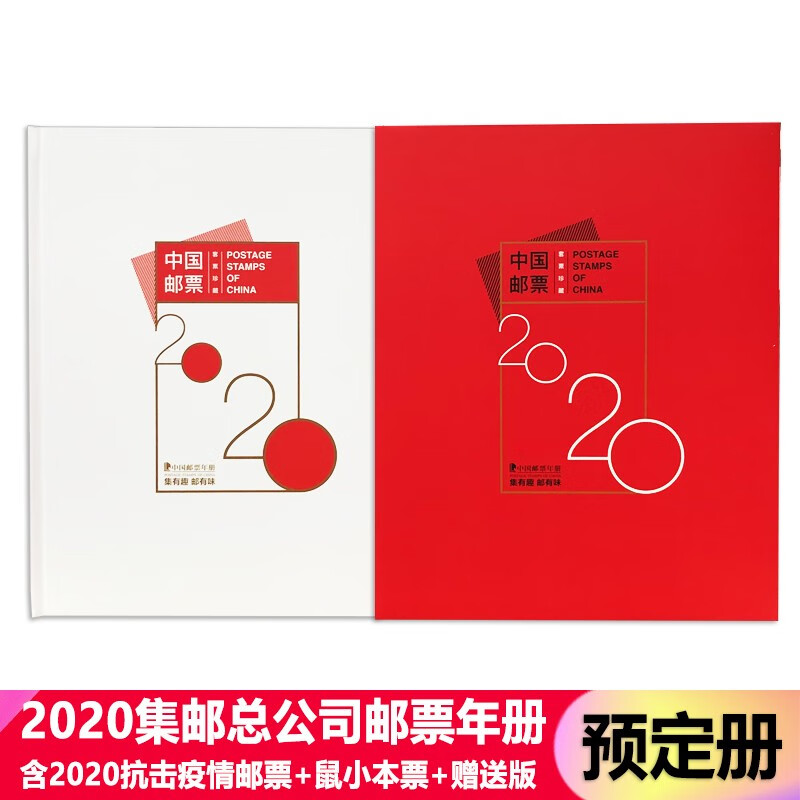 藏邮 中国集邮总公司邮票年册 2006-2023年预定册 集邮纪念收藏 2020