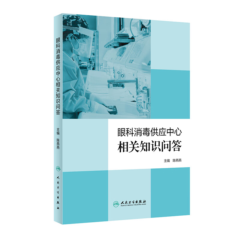 眼科消毒供应室相关知识问答(配增值)