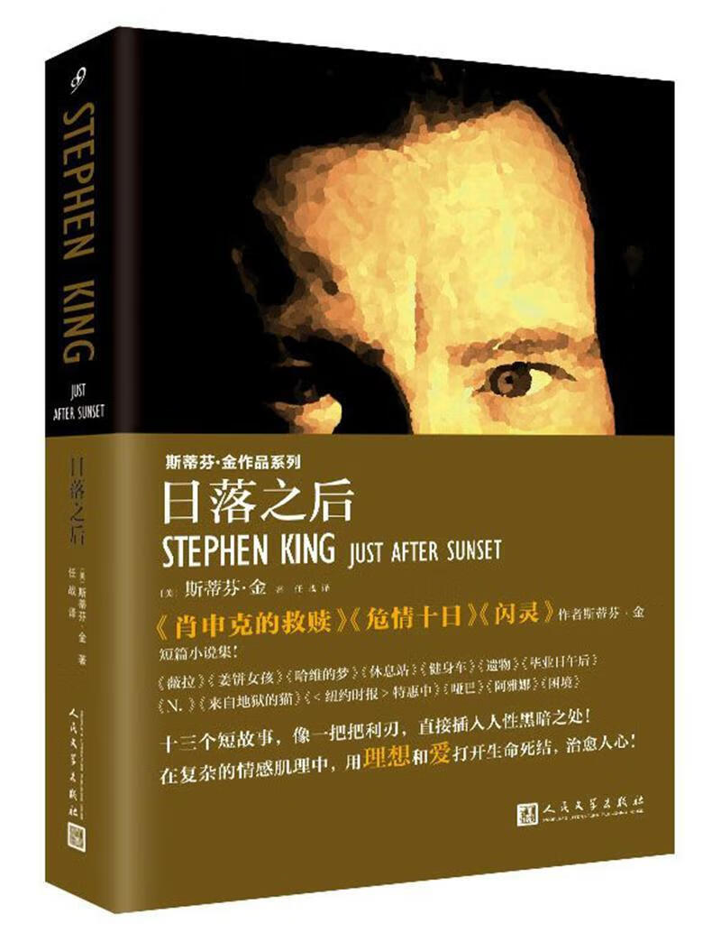 日落之后/斯蒂芬·金/小说/9787020127498