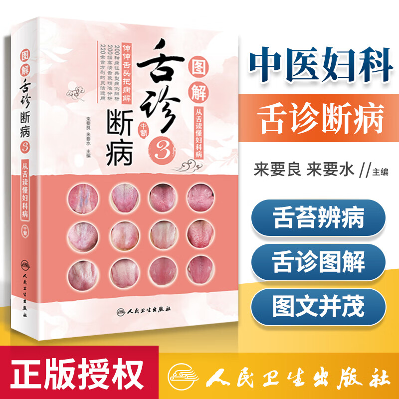 图解舌诊断病3 来要水来要良编伸伸舌头把病解人卫社 舌像舌苔辨析病症图谱诊断中医舌诊书籍临床图解舌诊辩证图解