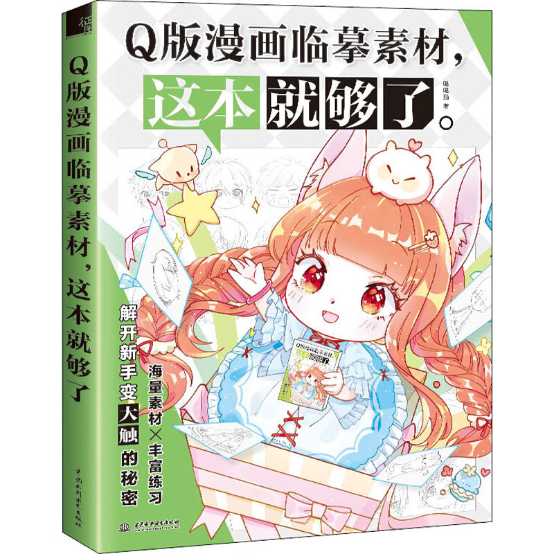 Q版漫画临摹素材,这本就够了