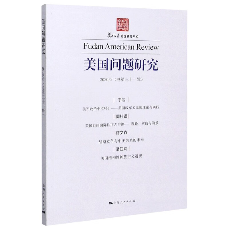 美国问题研究(20202总第31辑)