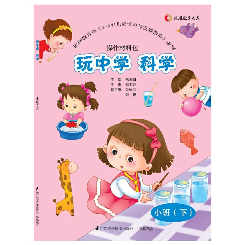 玩中学 科学 小班（下）