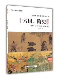 保证正版 十六国、隋史 唐长孺 中国盲文出版社 9787500265054
