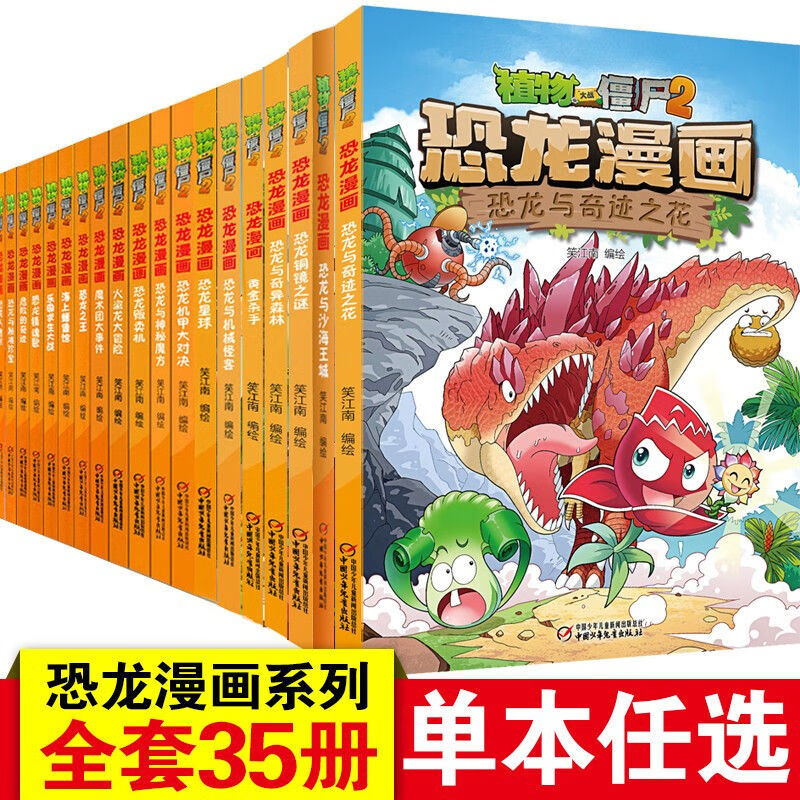 单本自选 正版包邮植物大战僵尸2恐龙漫画系列 恐龙梦幻球 7-14岁中小学生课外读物漫画书 克隆体K23号