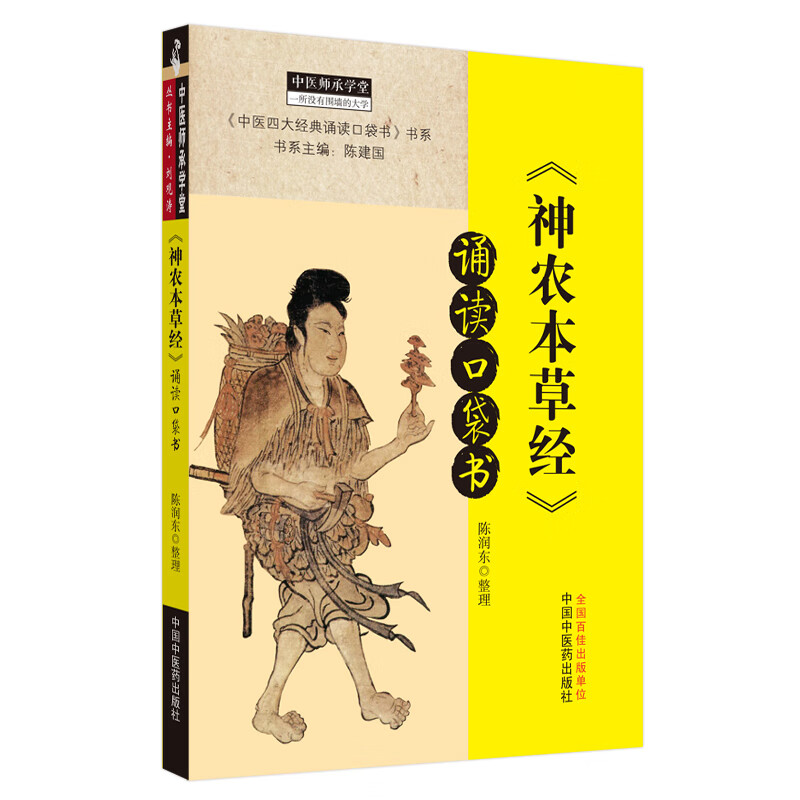 《神农本草经》诵读口袋书 陈润东 整理 中国中医药出版社 中医四大经典必读 中医临床 中医师承 书籍