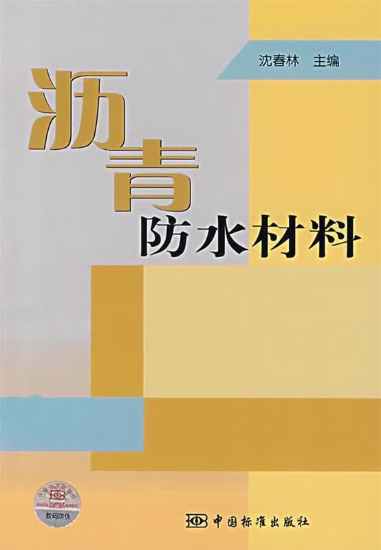 沥青防水材料 沈春林 主编【正版】