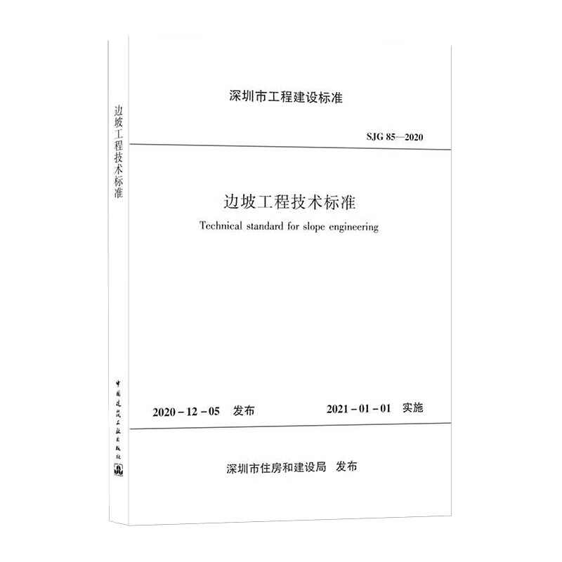边坡工程技术标准SJG 85—2020