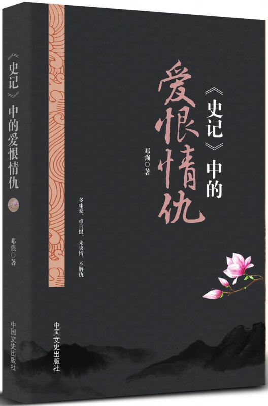 史记中的爱恨情仇
