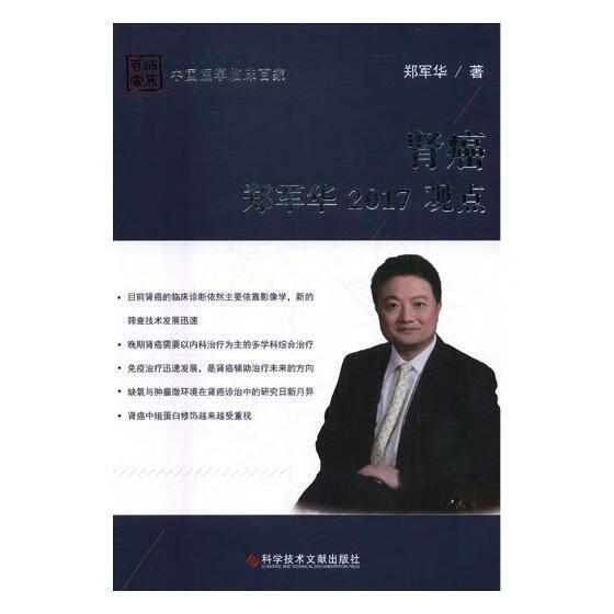 肾癌郑军华2017观点 郑军华 医学 9787518930418