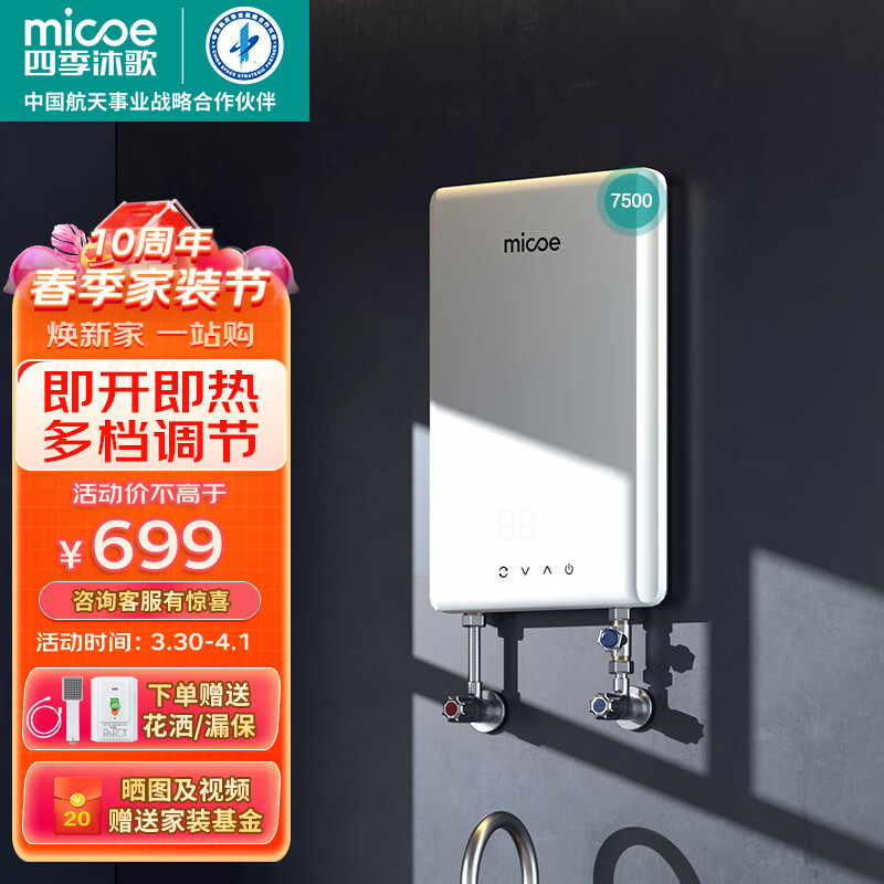 四季沐歌(MICOE)即热式电热水器 家用洗澡淋浴恒温免储扁桶超薄过水热速热变频智能机上门安装 DSK-H75-MS02【7500W变频】