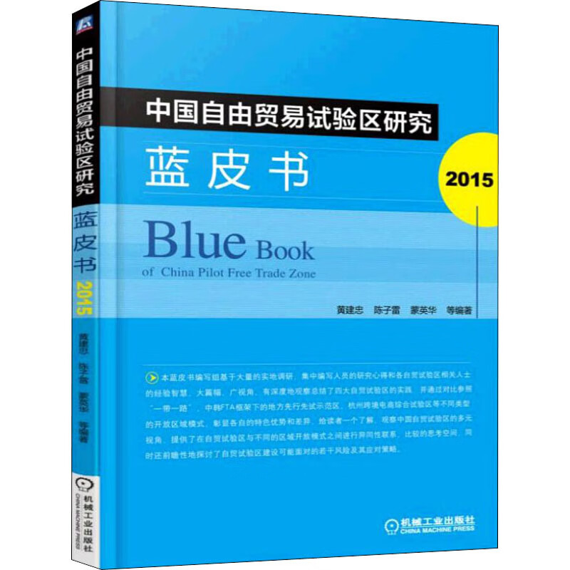 中国自由贸易试验区研究蓝皮书 2015