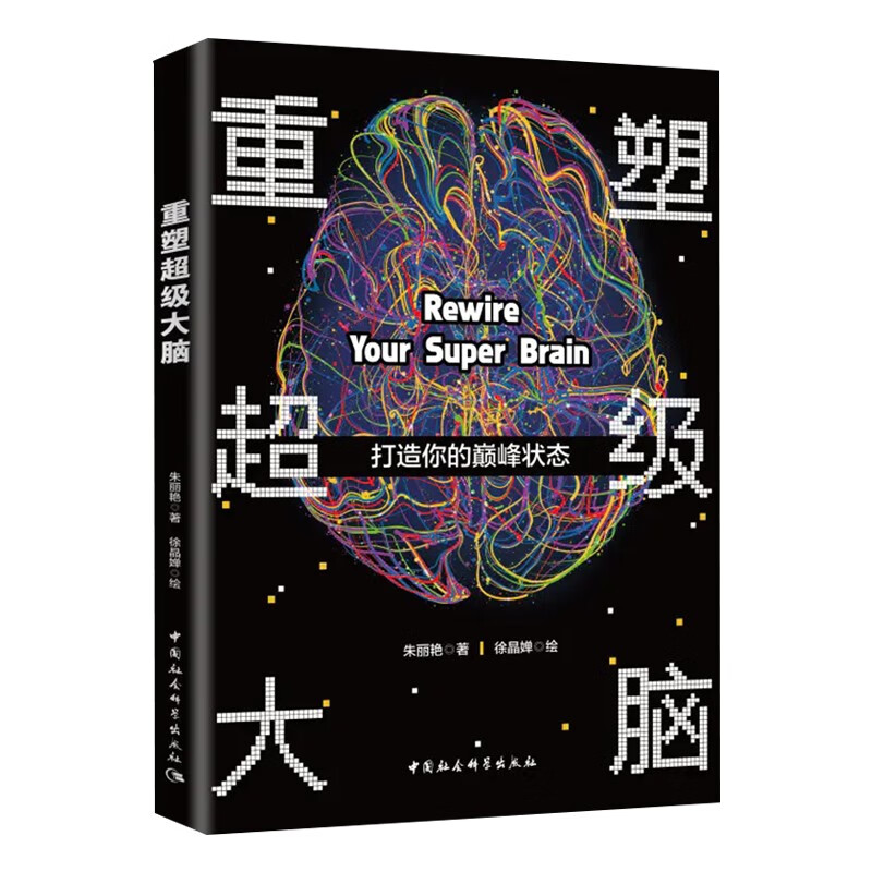 重塑超级大脑：打造你的巅峰状态