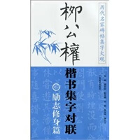 【二手9成新】柳公权楷书集字对联 励志修身篇