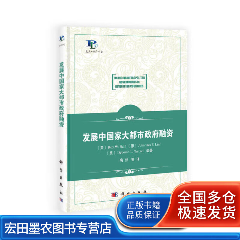 发展中国家大都市政府融资【正版好书】