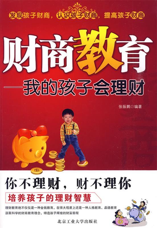 财商教育—我的孩子会理财