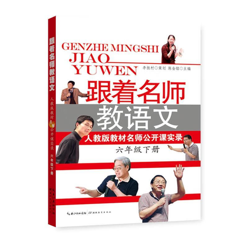 跟着名师教语文【正版书籍,畅读优品】