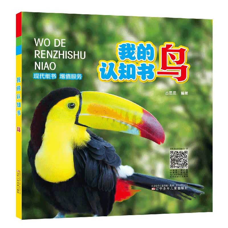 我的认知书·鸟 