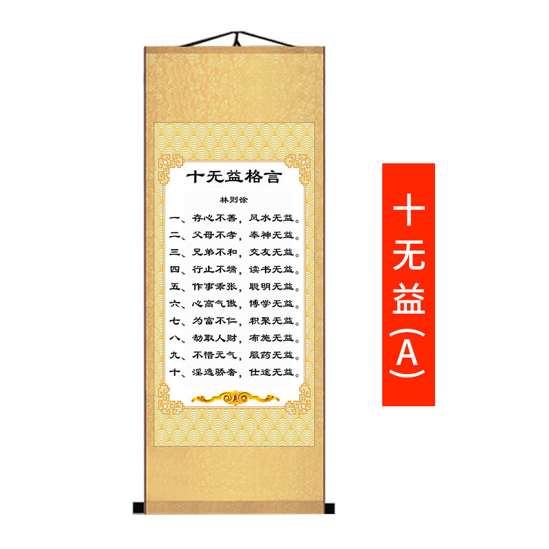 萌念林则徐家训十无益祖训治家格言家规家教家风警句字画卷轴装饰画的