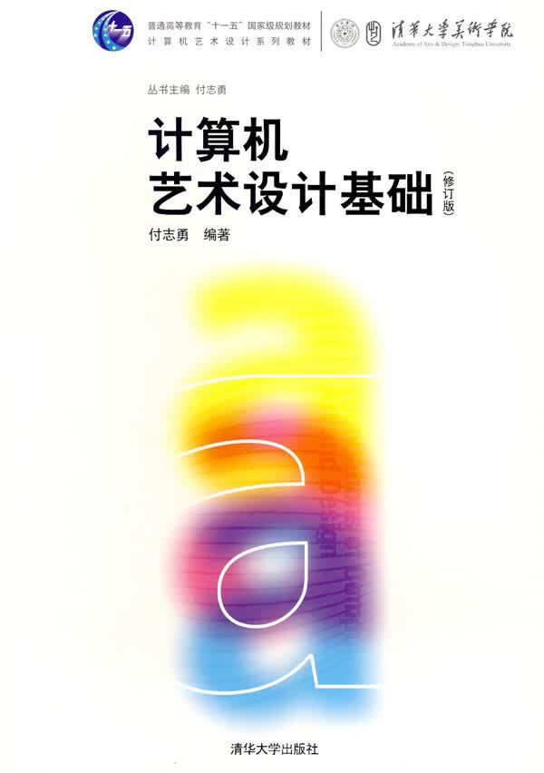 计算机艺术设计基础