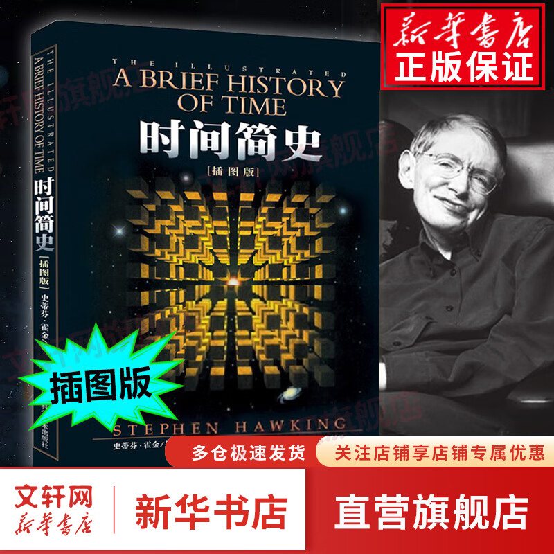 时间简史 插图本 史蒂芬霍金原版著作 刘慈欣推荐宇宙知识自然科学理论物理学科普读物