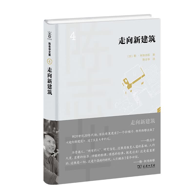 走向新建筑（精）/陈志华文集