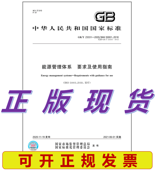 【现货速发】GB/T 23331-2020 能源管理体系 要求及使用指南 ISO 50001:2018