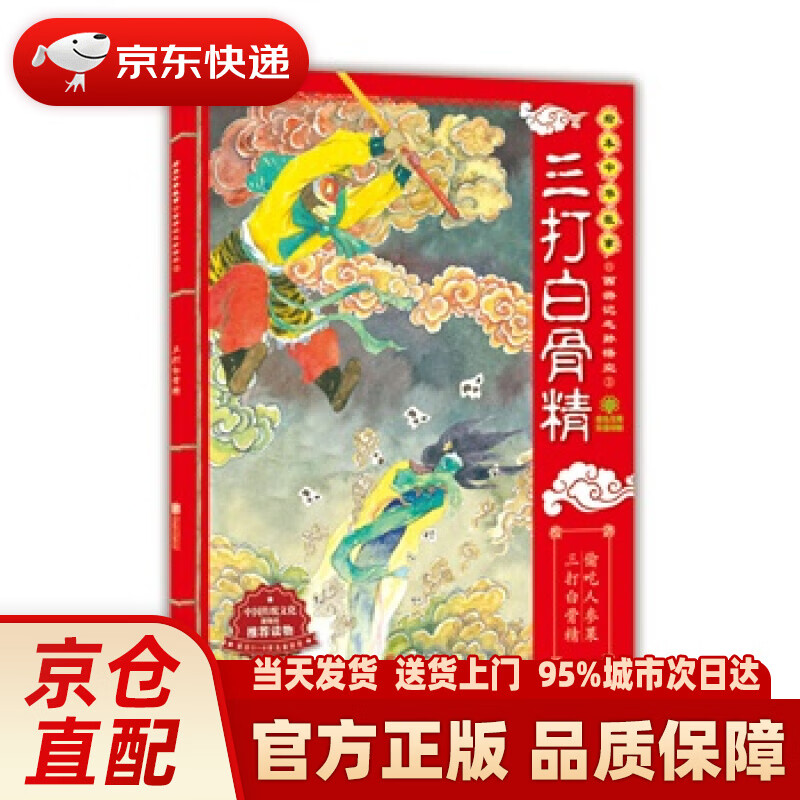 【新华正版图书】绘本中华故事·西游记之孙悟空3：三打白骨精 东瓜, 朱世芳 北京联合出版公司