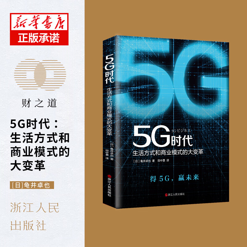 5G时代(生活方式和商业模式的大变革)