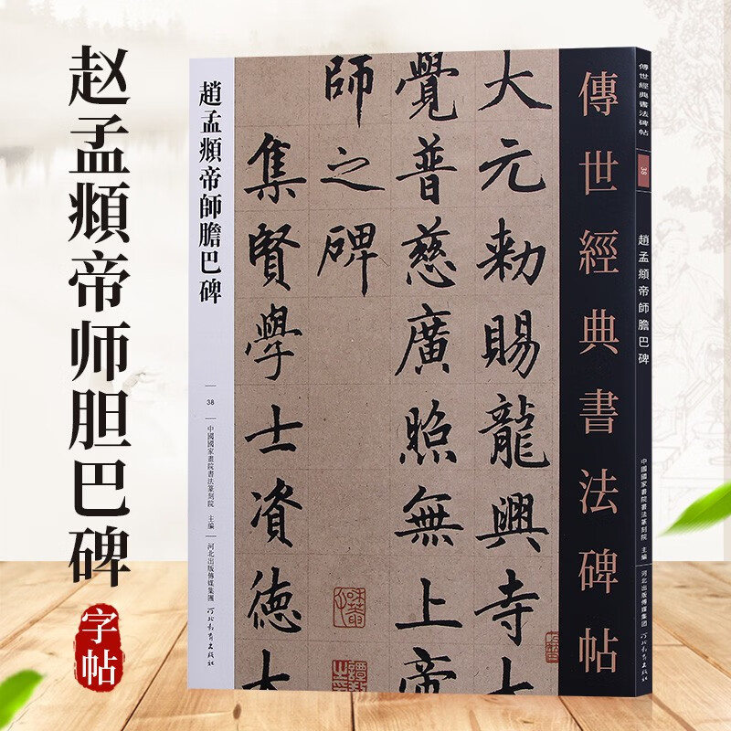 【可单选】传世经典书法碑帖 原大碑帖 38:赵孟頫帝师胆巴碑