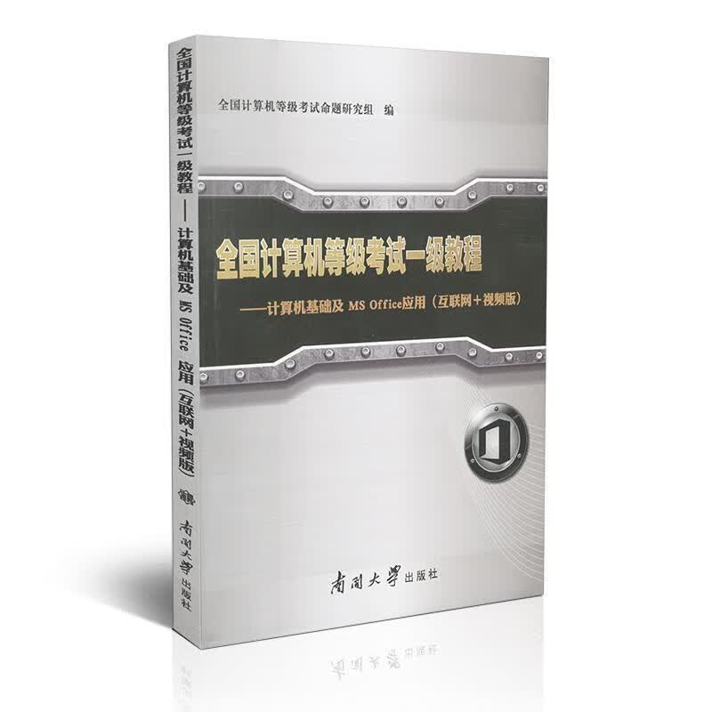 全国计算机等级考试一级教程【正版图书，放心购买】