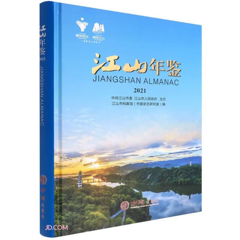江山年鉴(2021)(精)