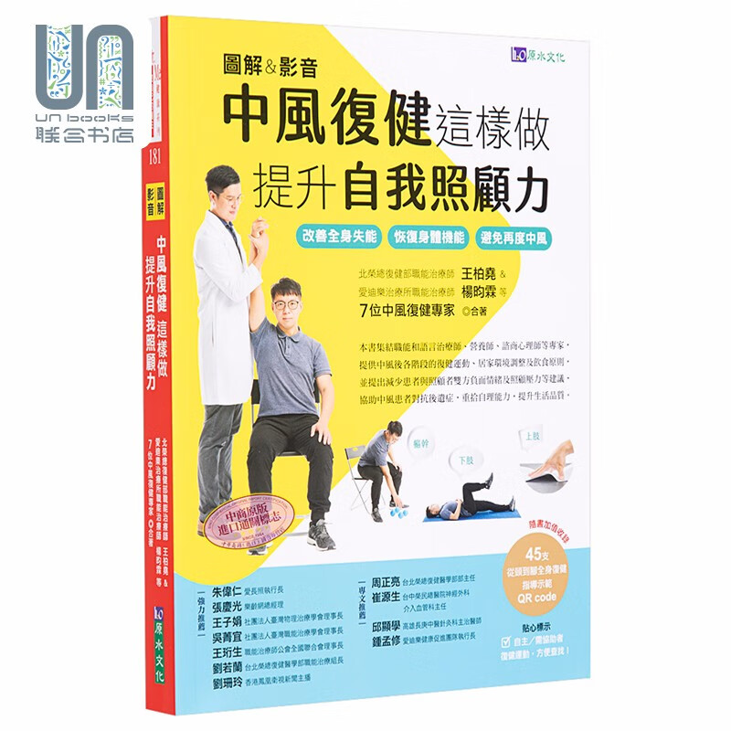 图解＆影音 中风复健这样做 提升自我照顾力 改善全身失能 恢复身体机能 避免再度中风 港台原版 原水