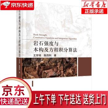 【新华正版畅销图书】岩石强度与本构及方程积分算法  科学出版社（SCIENCE PRESS） 王军祥,陈四利 科学出版社使用感如何?