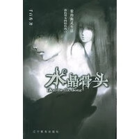 水晶骨头——千百秀【正版图书】