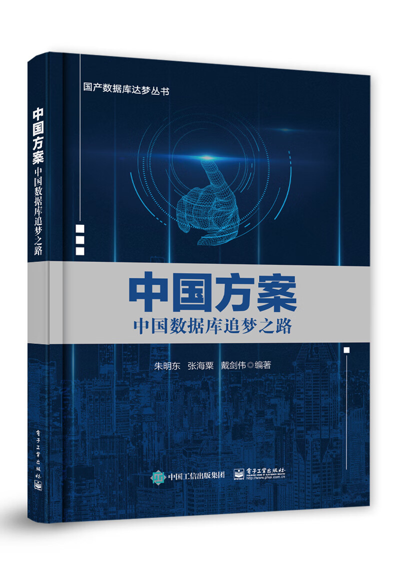 中国方案：中国数据库追梦之路