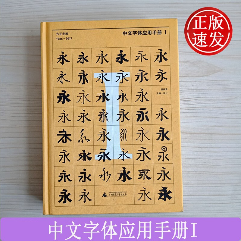 中文字体应用手册I：方正字库（1986 - 2017） 杨林青 广西师范大学出版社