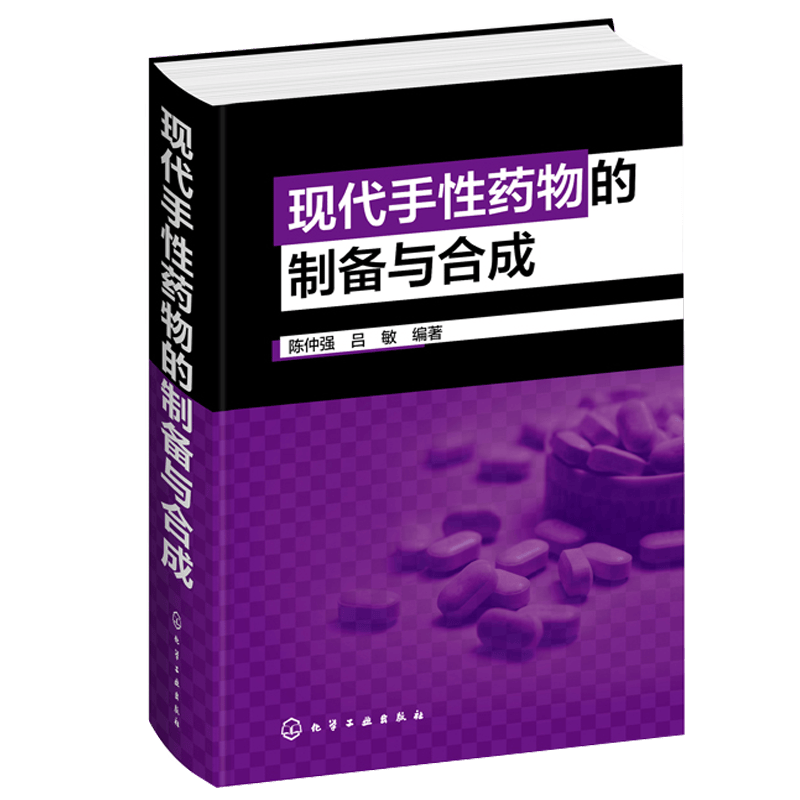 现代手性药物的制备与合成 陈仲强药物研发书籍135个手性药物品种制备与合成方法化学结构式分子式分子量CA登记号性状用途合成路线