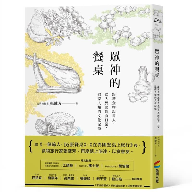 预订台版 众神的餐桌 跟著食物说书人 深入异国饮食日日常追探人类的文化记忆【下架】