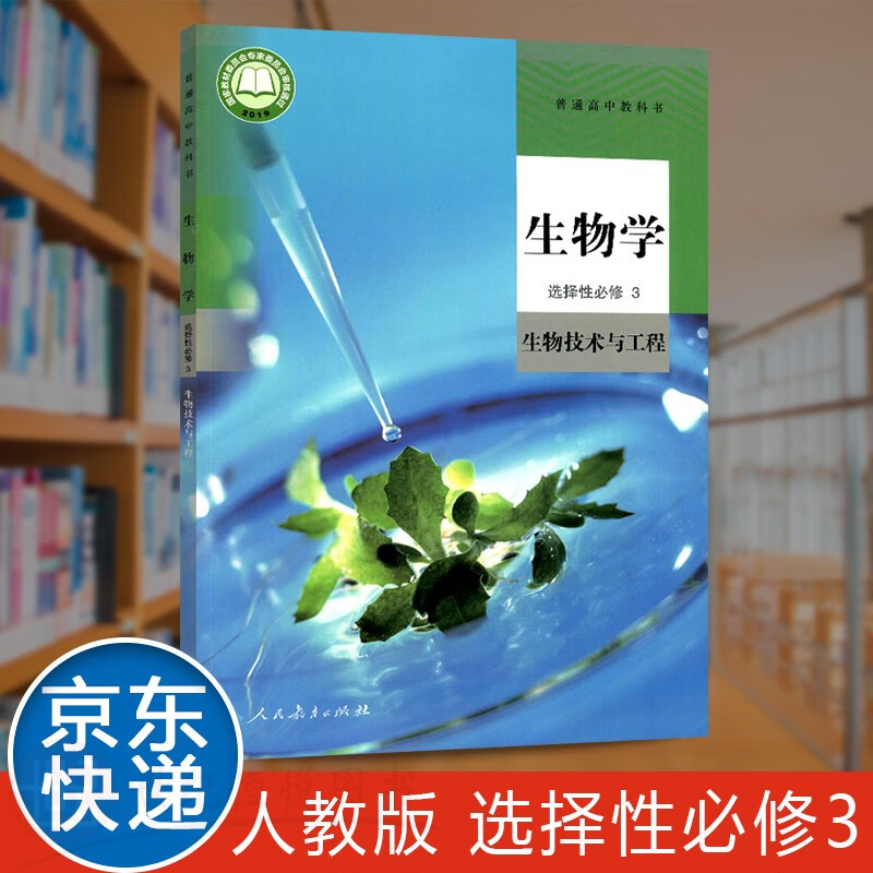 【新华自营,假一赔三】2023新版 人教版高中生物选择性必修三生物技术