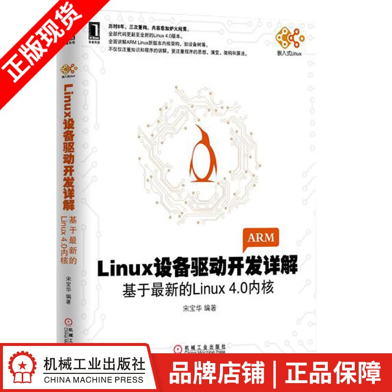 现货包邮 Linux设备驱动开发详解：基于新的Linux 4.0内核 宋宝华|4733972