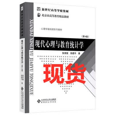 全新现货 现代心理与教育统计学 第4版第 张厚粲 北京师范大学