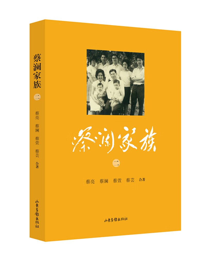 蔡澜家族(二) 山东画报出版社 9787547424902