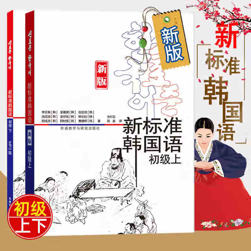 新标准韩国语初级上下两册（上册扫码听力音频，下册附MP3版） 韩语自学入门教材