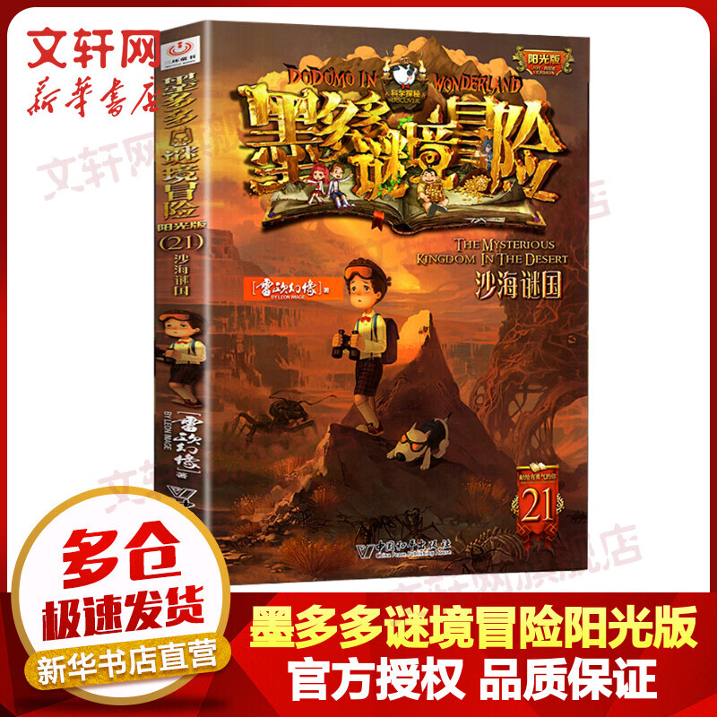 墨多多谜境冒险阳光版 21沙海谜国 迷境秘境系列探险漫画小说 奇遇历险记 雷欧幻像儿童文学作品 图书 儿童读物 图书使用感如何?