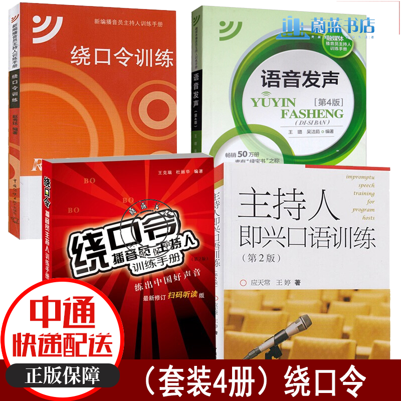 套装4册 绕口令播音员主持人训练手册+语音发声第三版第4版+绕口令训练+主持人即兴口语训练(第2版)