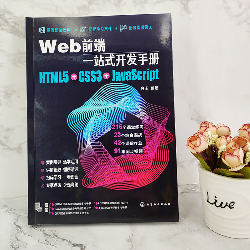 Web前端一站式开发手册：HTML5+CSS3+JavaScript
